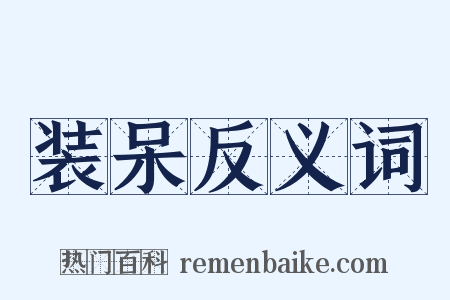 装呆反义词是什么意思的图片